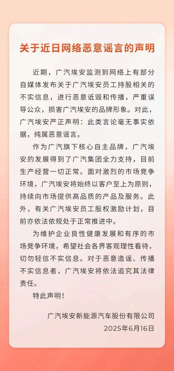 今裕堂 广汽埃安：生产经营正常，员工股权激励计划依法推进中