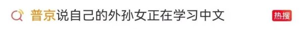 全民配资 普京透露：外孙女正在学习中文，有一位来自北京的家政阿姨辅导