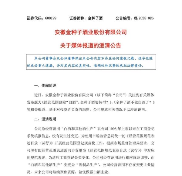 鸿岳资本配资 金种子酒澄清背后：连续四年亏超6亿元，近半数中小股东反对董监高涨薪计划