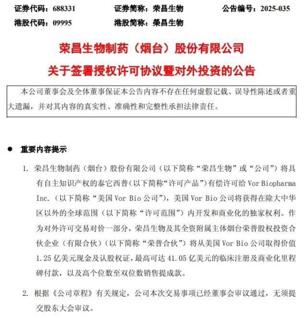 优配库 荣昌生物：与美国Vor Bio公司签署授权许可协议 将加速泰它西普海外市场拓展