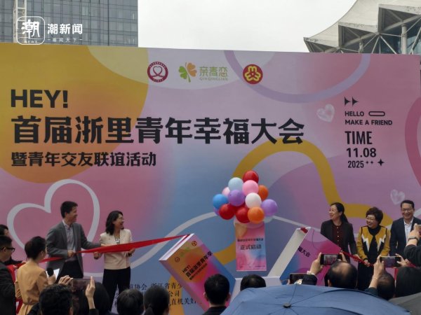 智财资本 浙里寻缘! 首届“浙里青年幸福大会”如何解锁心动密码?